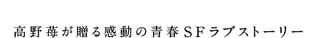 高野苺が贈る感動の青春SFラブストーリー