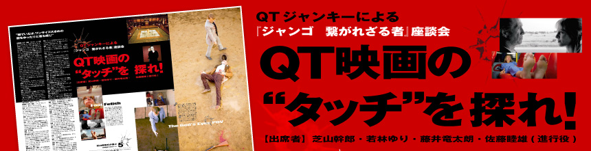QT映画の“タッチ”を探れ！