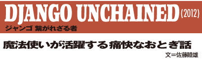 「ジャンゴ　繋がれざる者」魔法使いが活躍する痛快なおとぎ話。