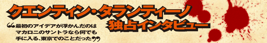 クエンティ・タランティーノ独占インタビュー！