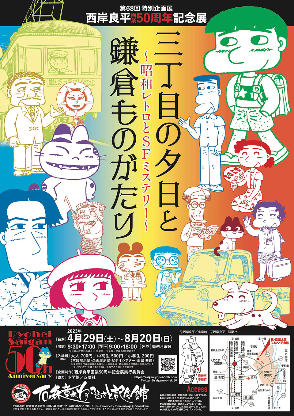 西岸良平 画業50周年記念展POP