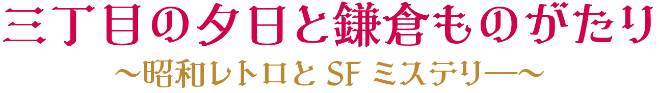 三丁目の夕日と鎌倉ものがたり 〜昭和レトロとSFミステリ—〜