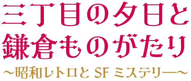 三丁目の夕日と鎌倉ものがたり 〜昭和レトロとSFミステリ—〜