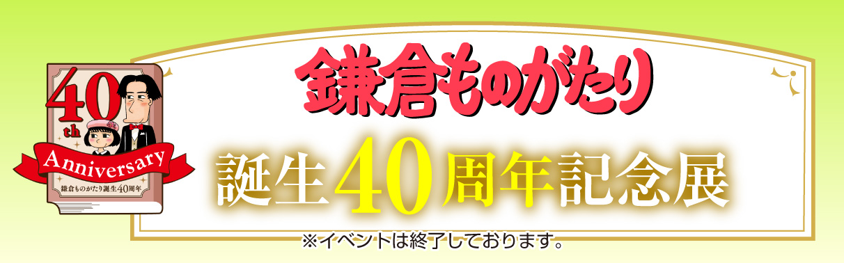『鎌倉ものがたり』誕生40周年記念展
