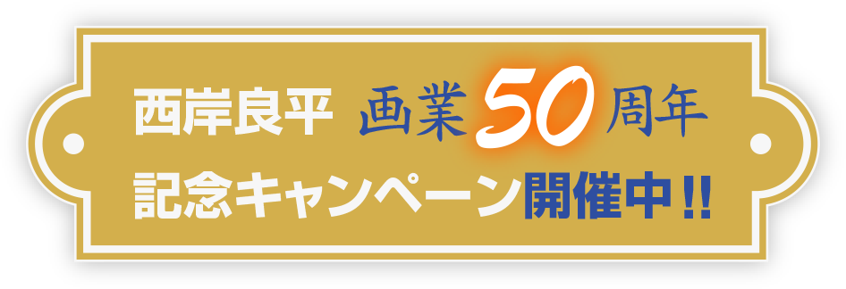 西岸良平 画業50周年記念キャンペーン開催中!!