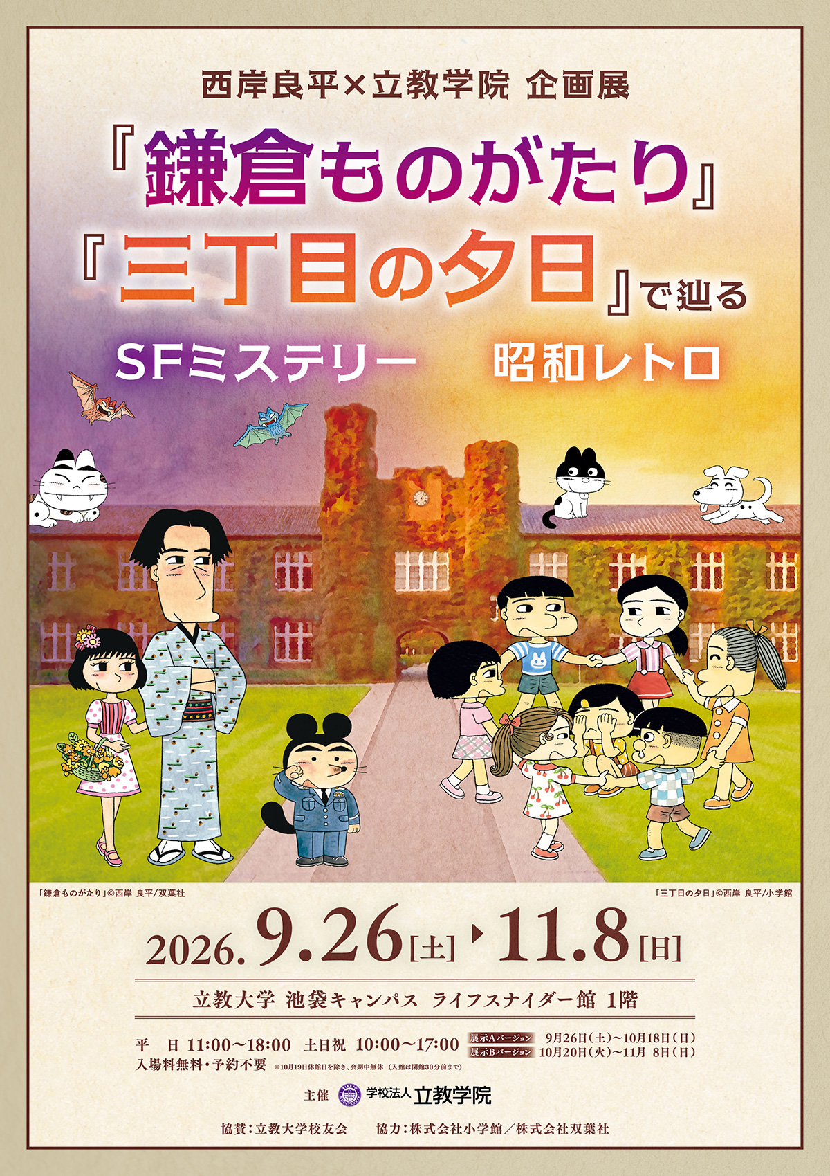 西岸良平×立教学院　企画展『鎌倉ものがたり』『三丁目の夕日』で辿る SFミステリ—×昭和レトロ ポスター