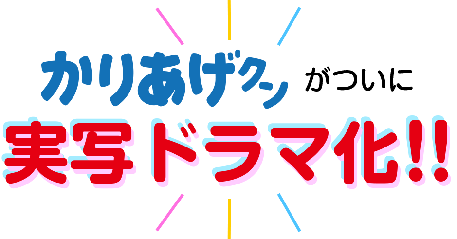 『かりあげクン』がついに実写ドラマ化!!