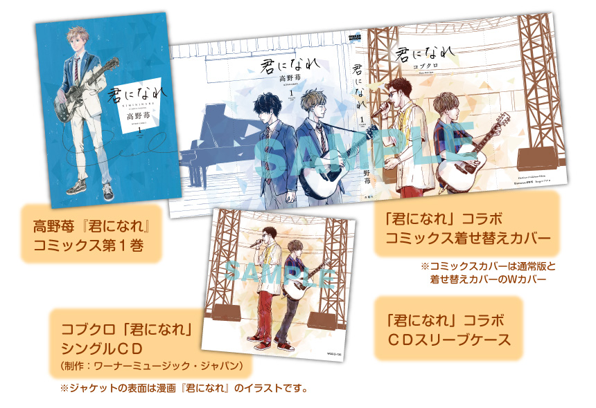 ・高野苺『君になれ』コミックス第１巻・「君になれ」コラボコミックス着せ替えカバー・コブクロ「君になれ」シングルＣＤ・「君になれ」コラボＣＤスリーブケース