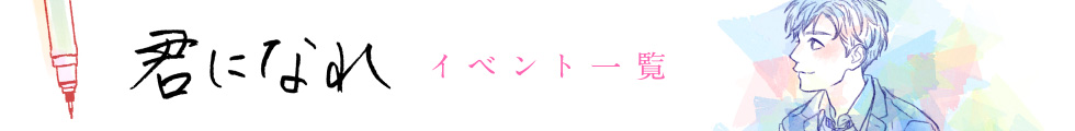 君になれ　イベント一覧