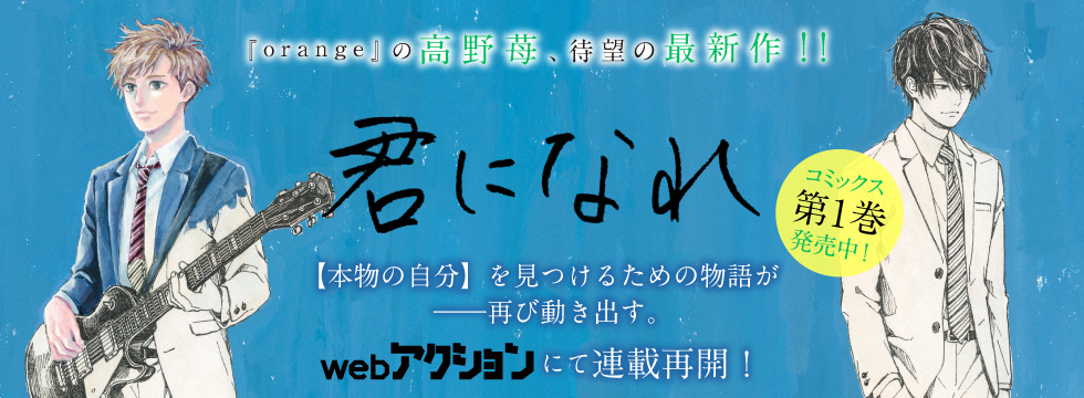 『orange』の高野苺、待望の新連載!!【本物の自分】を見つけるための物語が——再び動き出す。webアクションにて連載再開！