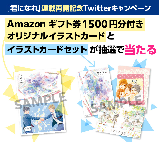 『君になれ』連載再開記念Twitterキャンペーン

Amazonギフト券1500円分付きオリジナルイラストカードとイラストカードセットが抽選で当たる