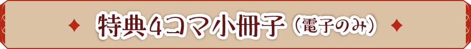 特典４コマ小冊子電子版