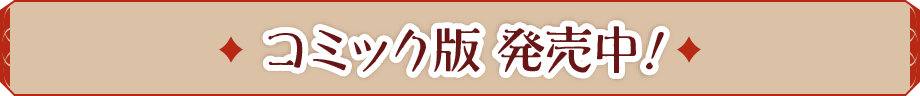 コミック版発売中（全15巻）