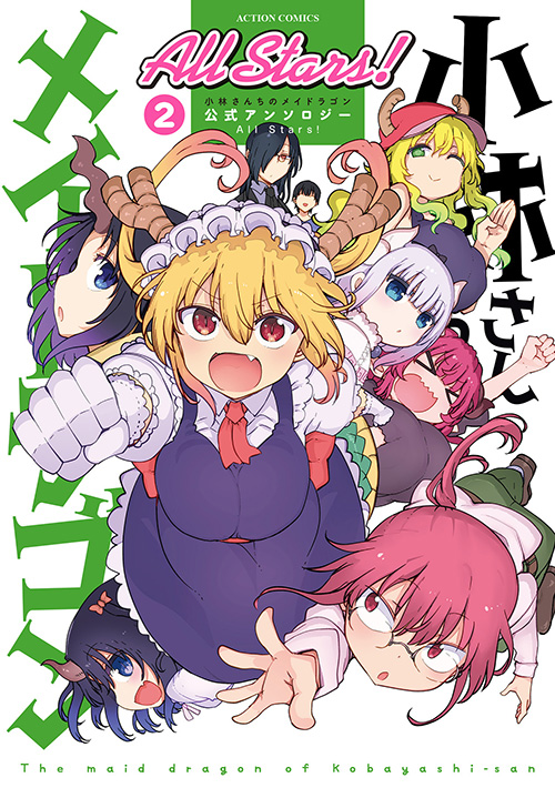 小林さんちのメイドラゴン 公式アンソロジー All Stars! 2