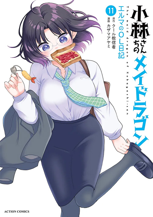 小林さんちのメイドラゴン エルマのOL日記 11