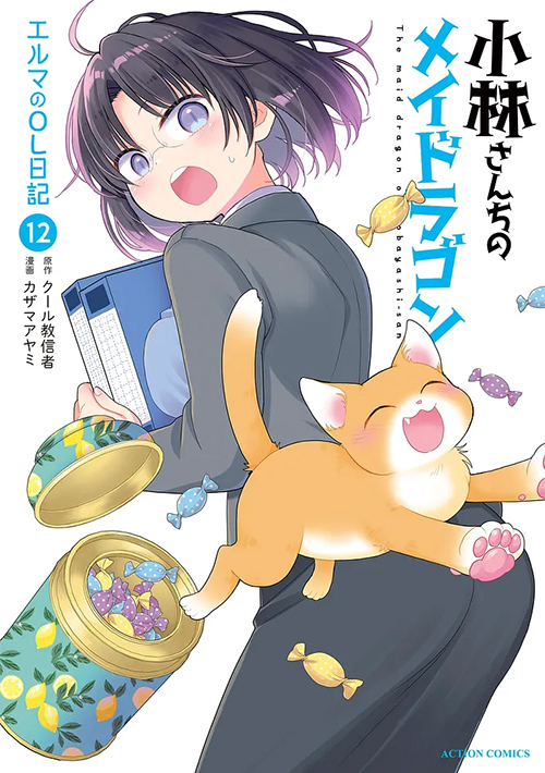 小林さんちのメイドラゴン エルマのOL日記 12