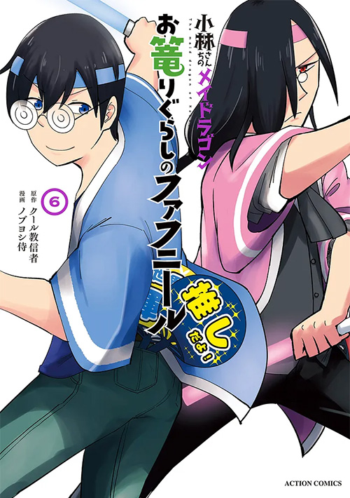 小林さんちのメイドラゴン お篭りぐらしのファフニール 6