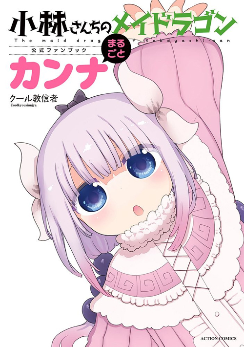 小林さんちのメイドラゴン公式ファンブック まるごとカンナ