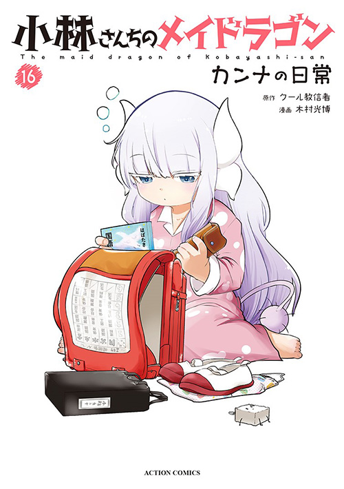 小林さんちのメイドラゴン カンナの日常 16