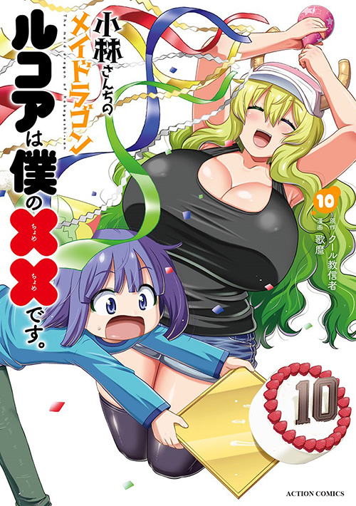 小林さんちのメイドラゴン ルコアは僕の××です。 10
