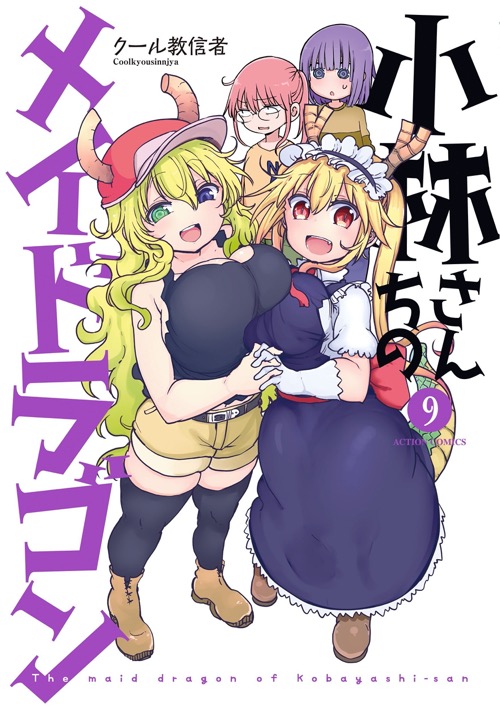 小林さんちのメイドラゴン 9