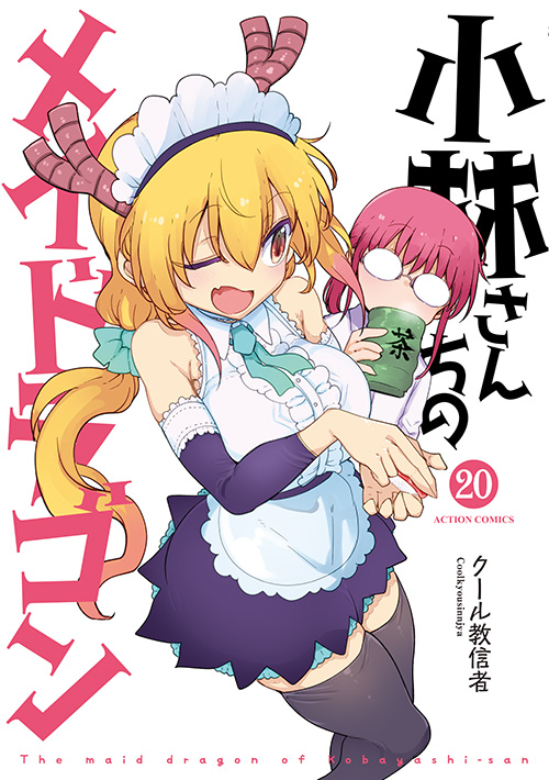 小林さんちのメイドラゴン 20