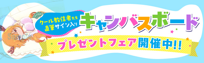 キャンペーンバナー