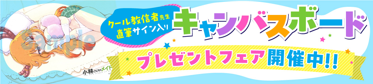 キャンペーンバナー