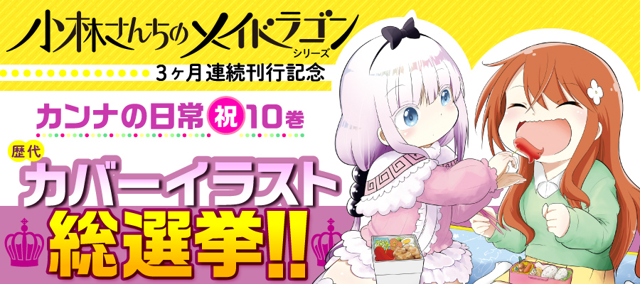 小林さんちのメイドラゴン 双葉社 コミックス公式サイト