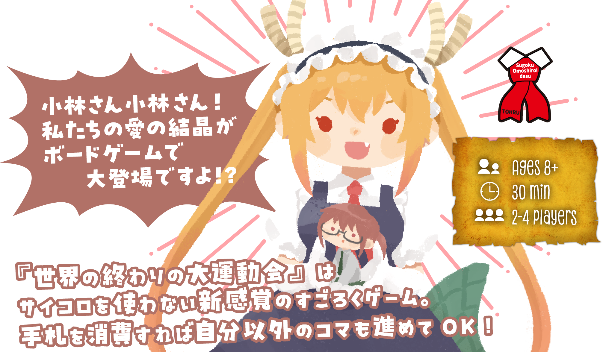 『世界の終わりの大運動会』はサイコロを使わない新感覚のすごろくゲーム。手札を消費すれば自分以外のコマも進めてOK！ AGES8+/30min/2-4PLAYERS
