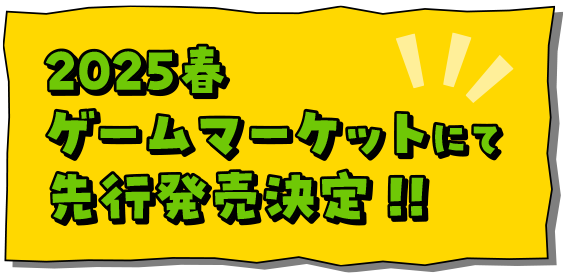 2025春ゲームマーケットにて先行発売決定!!