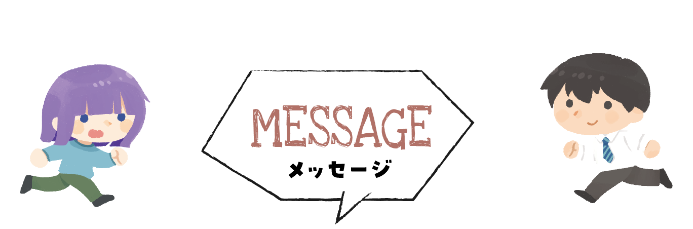 メッセージ