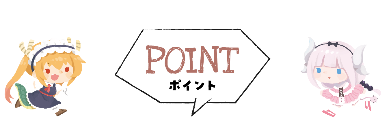 作品ポイント