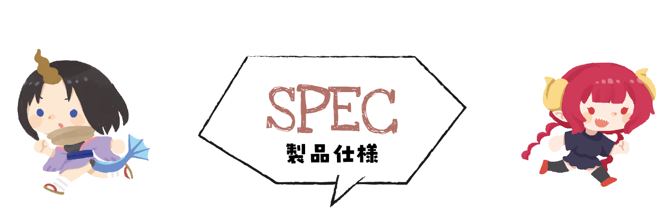 製品仕様