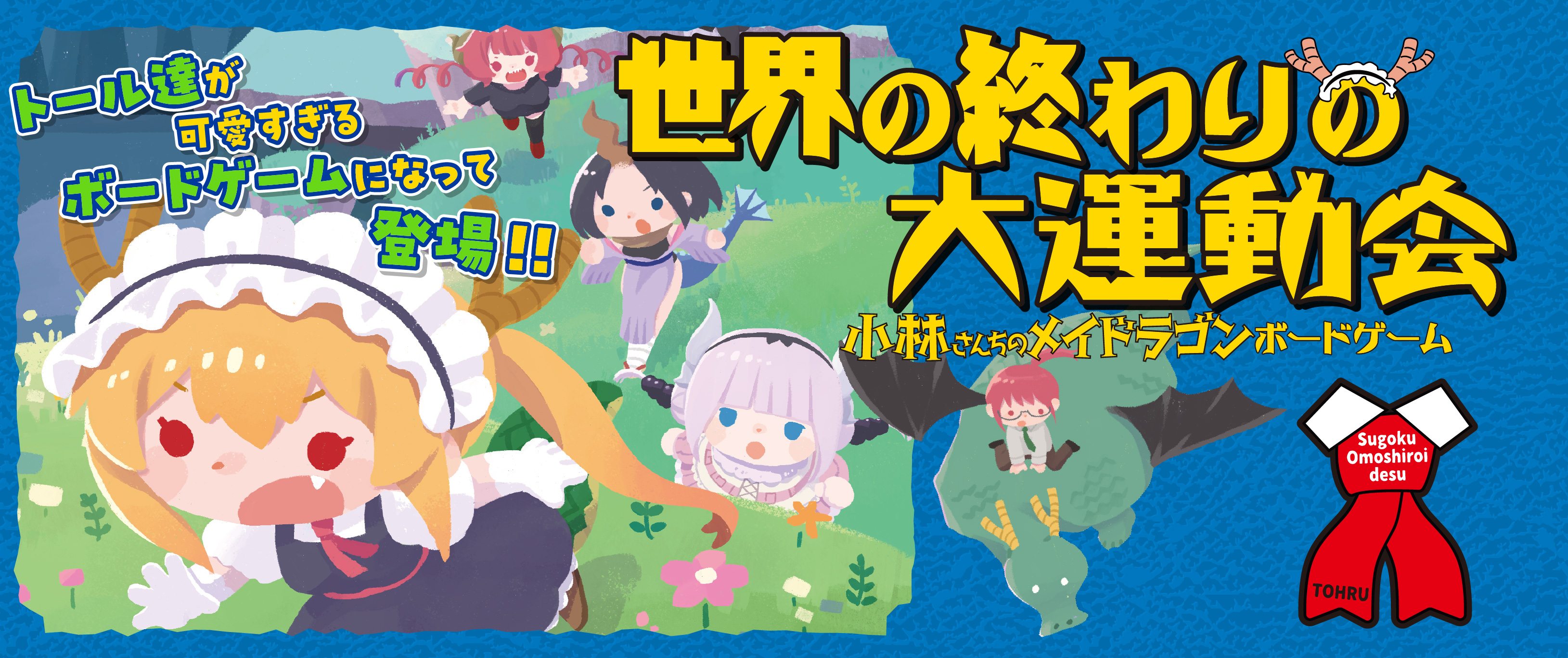 「世界の終わりの大運動会　小林さんちのメイドラゴン　ボードゲーム」【トール達が可愛すぎるボードゲームになって登場!!】