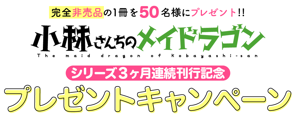 キャンペーン 小林さんちのメイドラゴン 双葉社 コミックス公式サイト