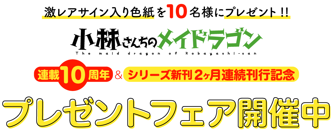 激レアサイン入り色紙を10名様にプレゼント!!「小林さんちのメイドラゴン」連載10周年＆シリーズ２ヶ月連続刊行記念プレゼントフェア開催中