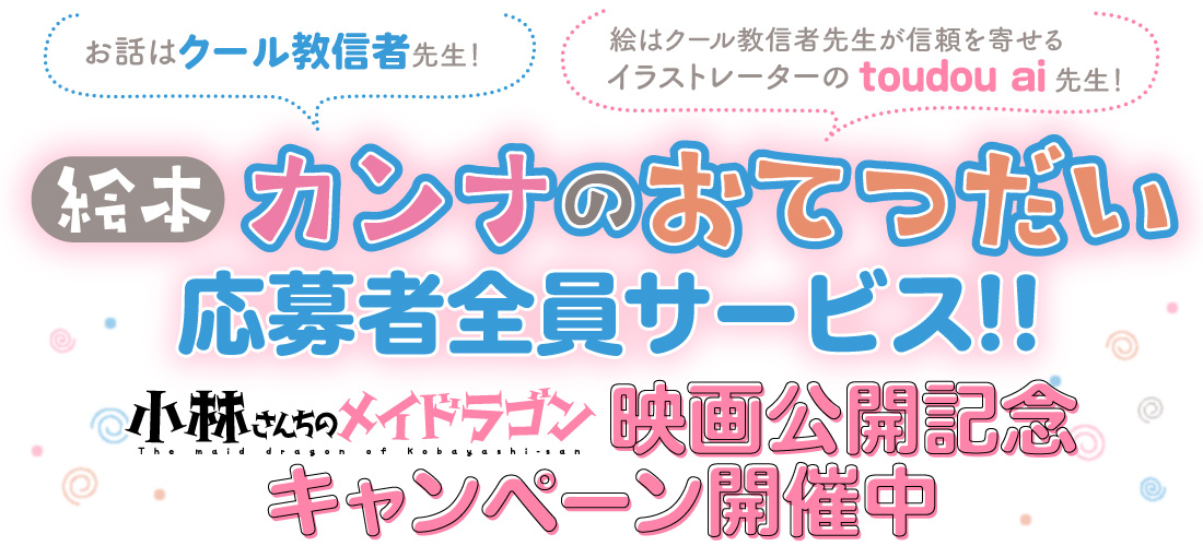 絵本『カンナのおてつだい』応募者全員サービス!!『小林さんちのメイドラゴン』映画公開記念キャンペーン開催中