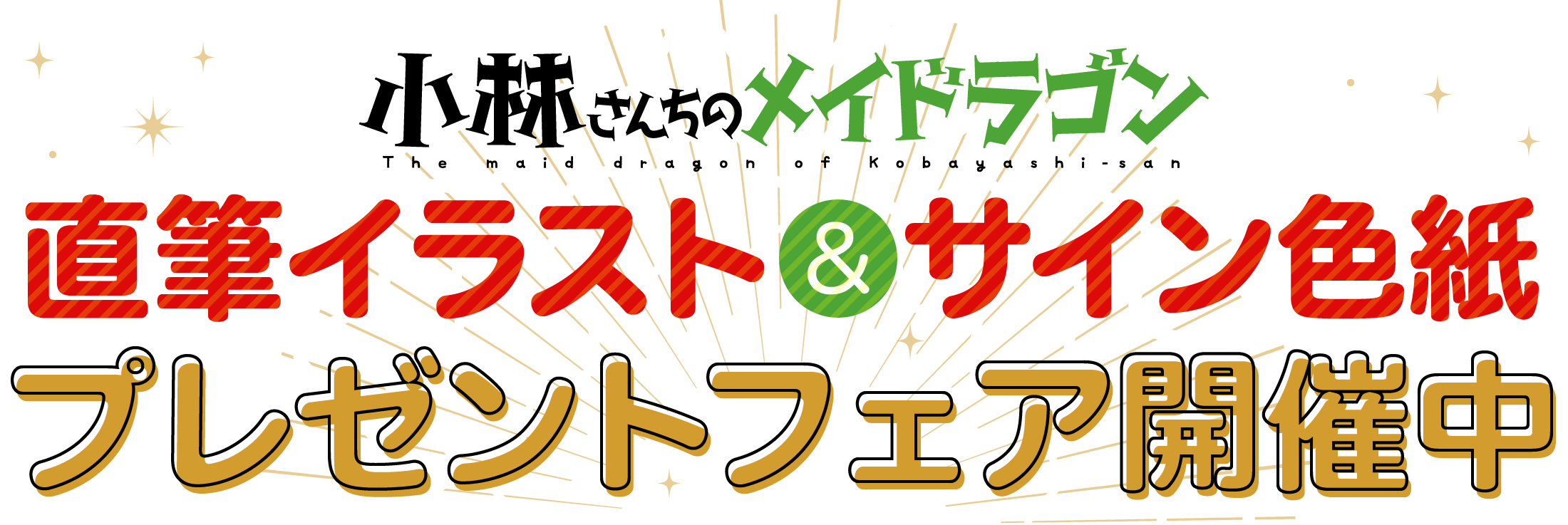 『小林さんちのメイドラゴン』直筆イラスト＆サイン色紙プレゼントフェア開催中!!