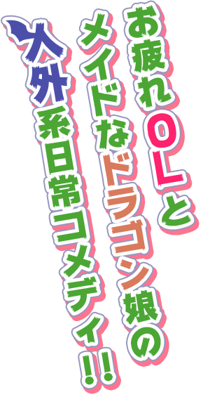 お疲れOKとメイドなドラゴン娘の人外系日常コメディ!!