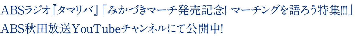 ８月７日に放送されたＡＢＳラジオ『タマリバ』から「みかづきマーチ発売記念！ マーチングを語ろう特集！！！」がＡＢＳ秋田放送YouTubeチャンネルにて公開中！