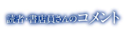 読者・書店員さんのコメント