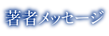 著者メッセージ