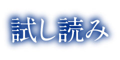 試し読み