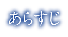 あらすじ