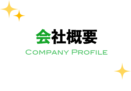 会社概要-Company Profile-