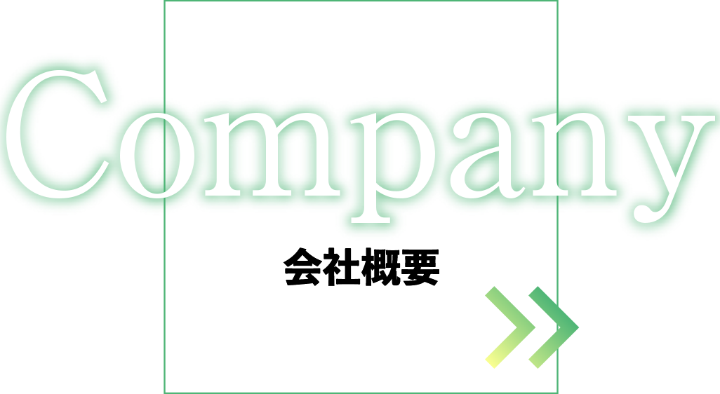 会社概要-Company Profile-