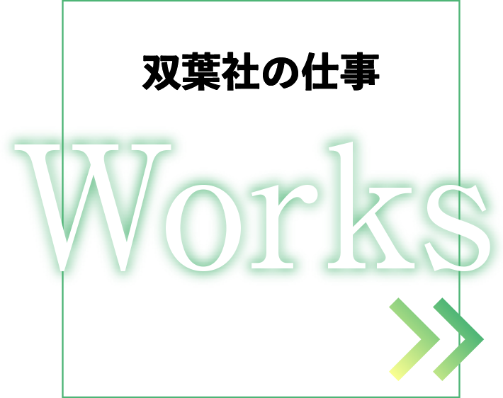 双葉社の仕事-Works-