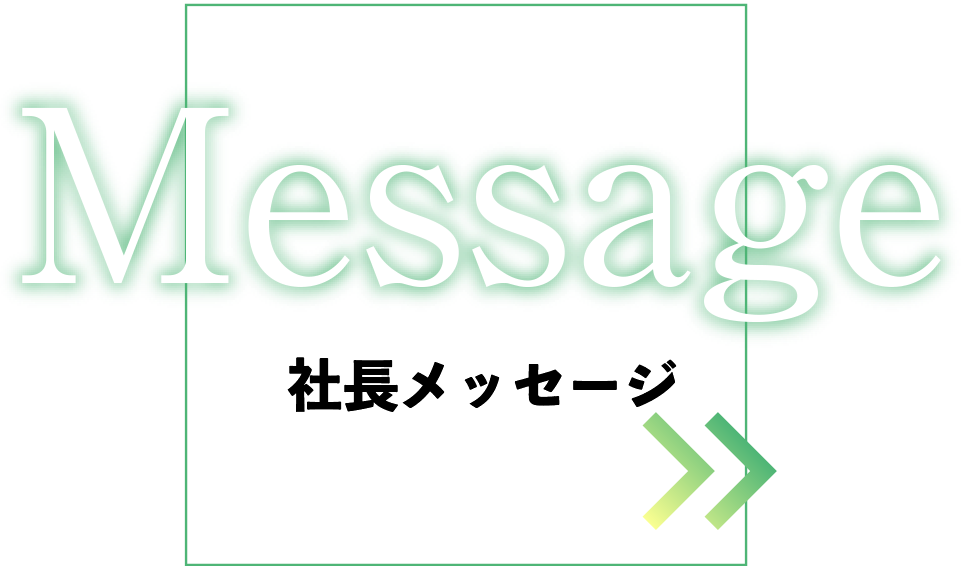 社長メッセージ-Messege-