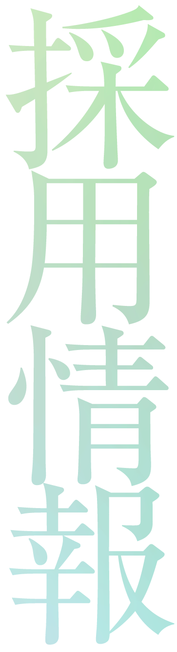 採用情報